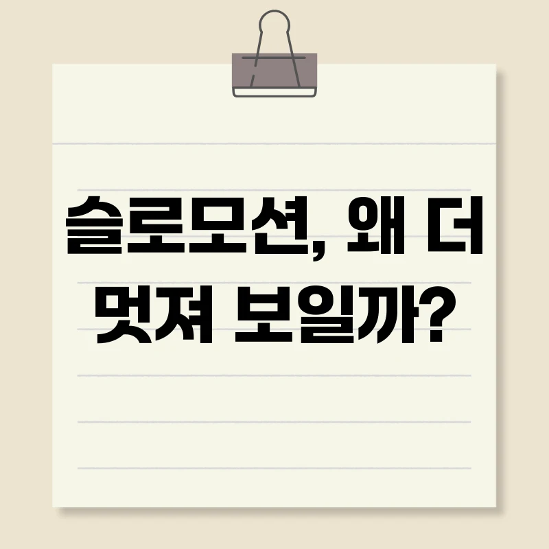 슬로모션, 왜 더 멋져 보일까?