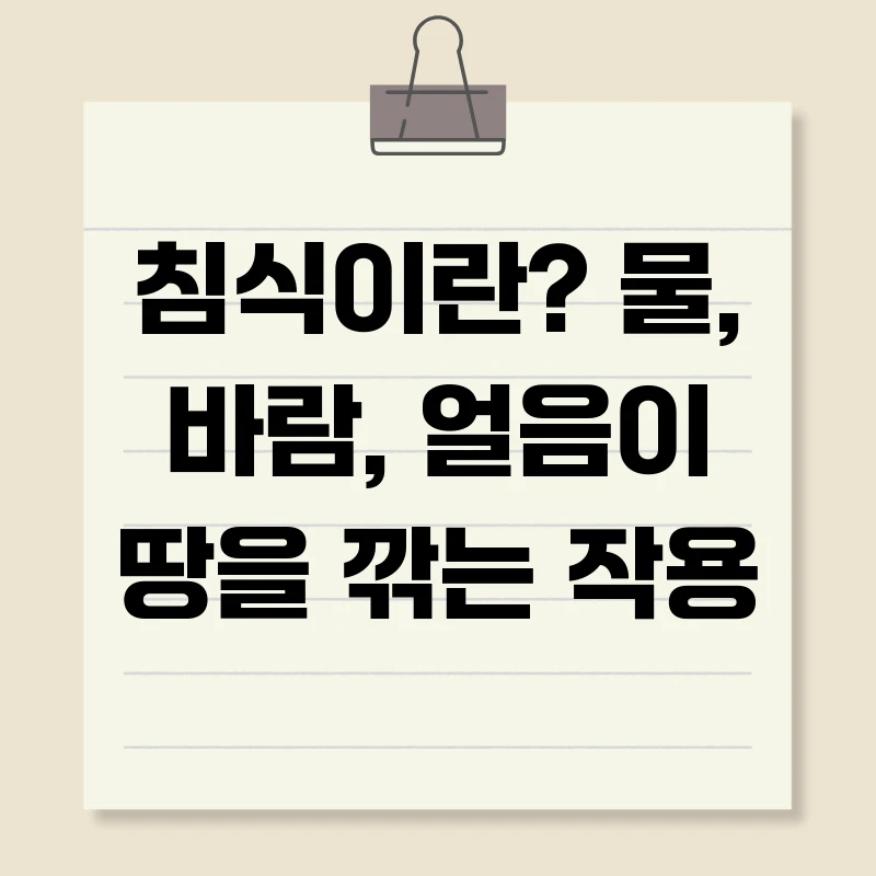 침식이란? 물, 바람, 얼음이 땅을 깎는 작용