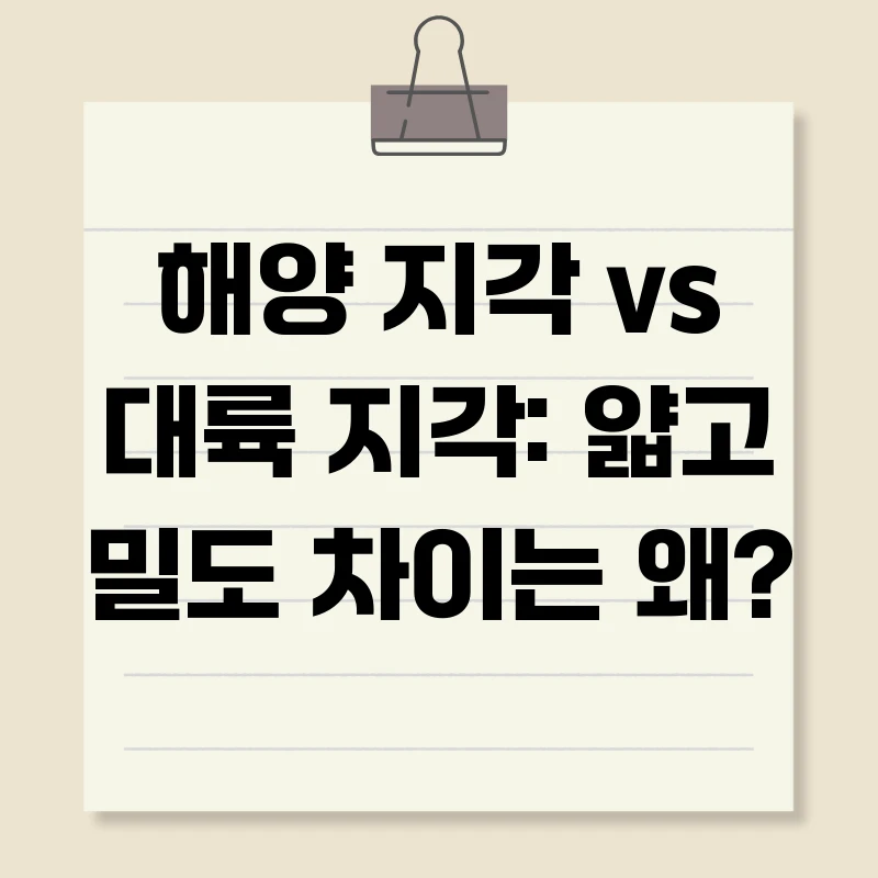 해양 지각 vs 대륙 지각: 얇고 밀도 차이는 왜?