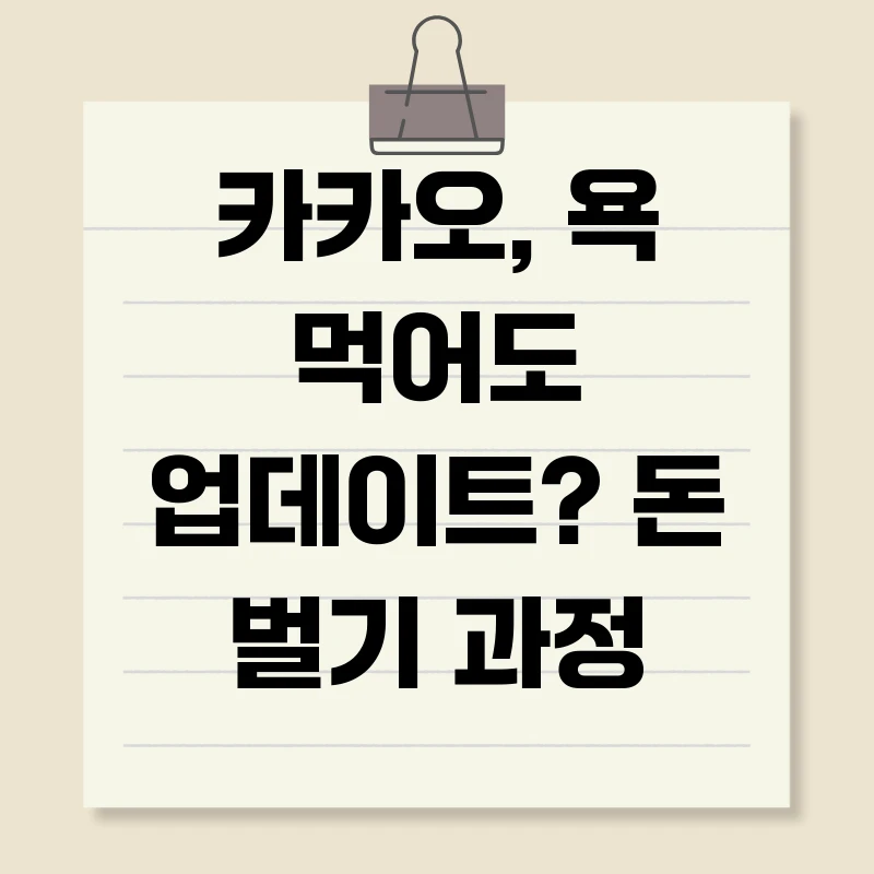 카카오, 욕 먹어도 업데이트? 돈 벌기 과정