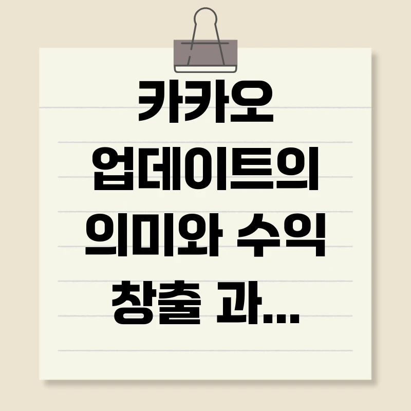 카카오 업데이트의 의미와 수익 창출 과정 이해하기