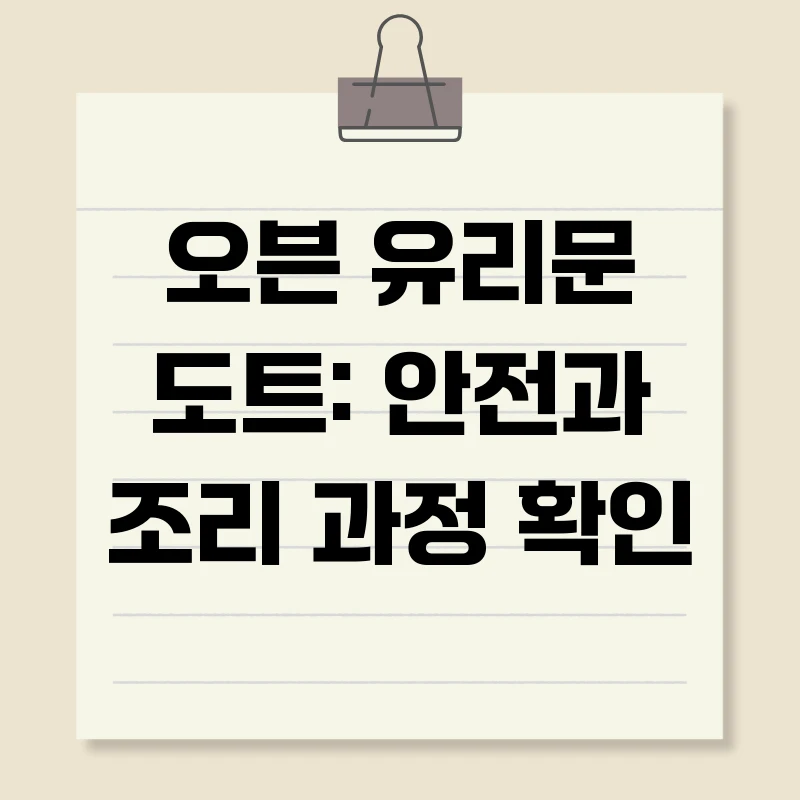 오븐 유리문 도트: 안전과 조리 과정 확인