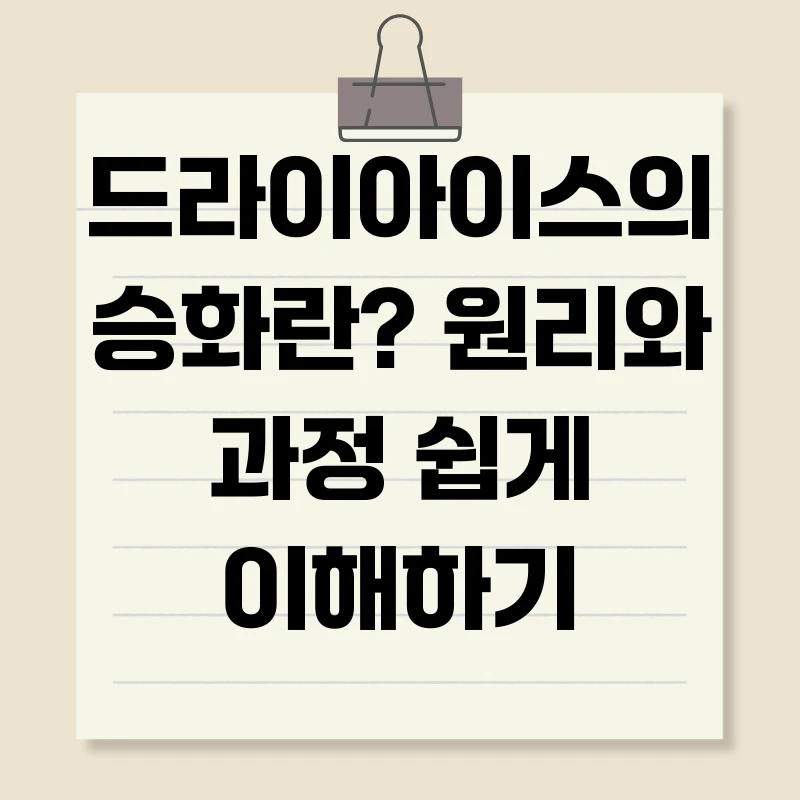드라이아이스의 승화란? 원리와 과정 쉽게 이해하기