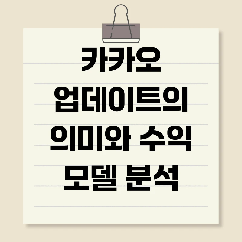 카카오 업데이트의 의미와 수익 모델 분석