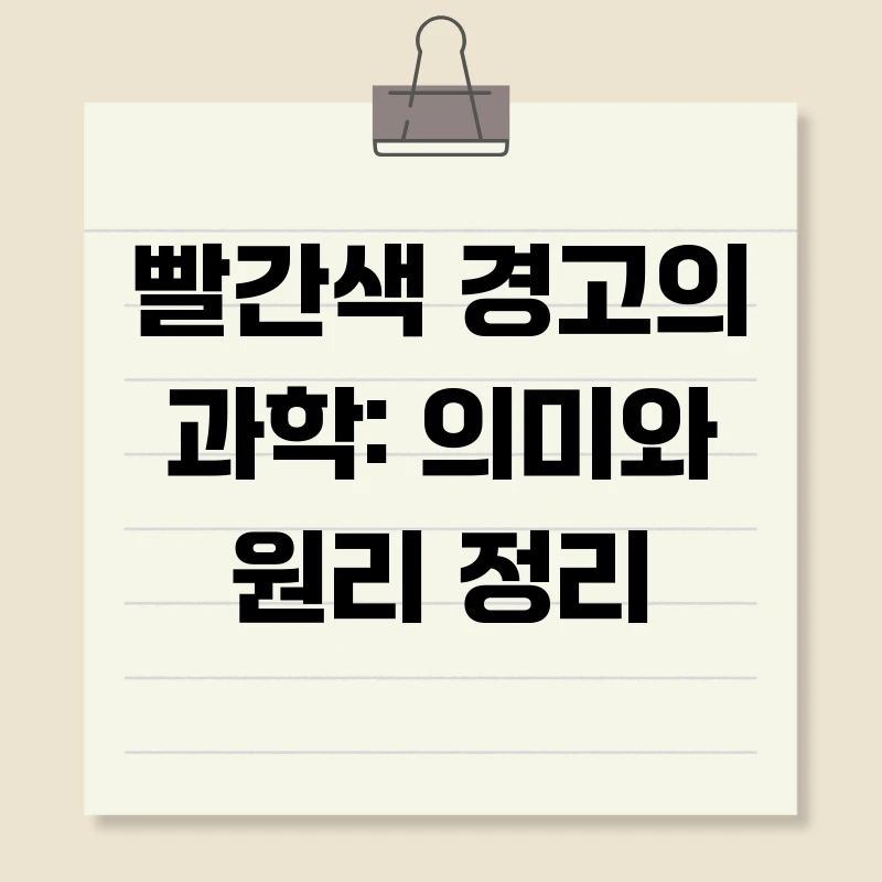 빨간색 경고의 과학: 의미와 원리 정리