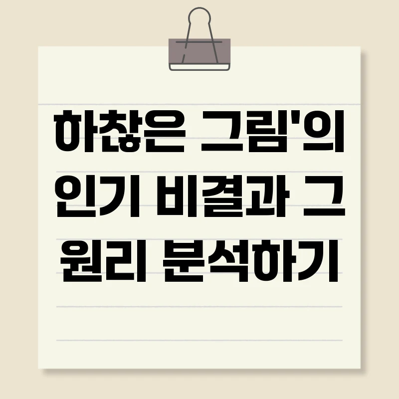 하찮은 그림'의 인기 비결과 그 원리 분석하기