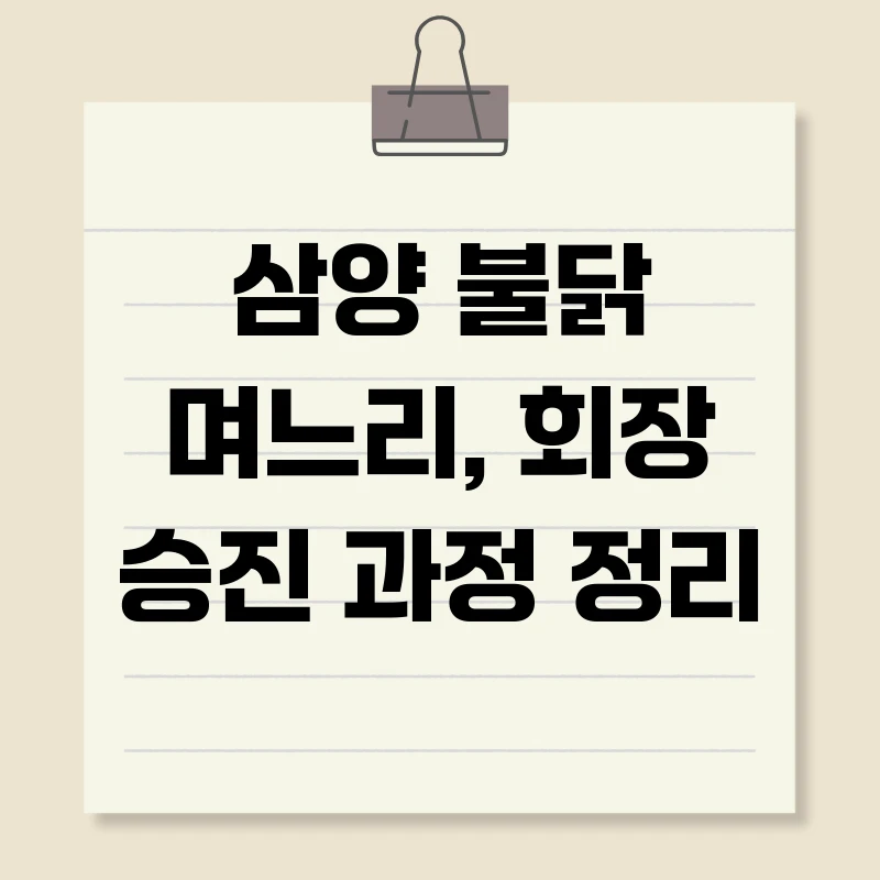삼양 불닭 며느리, 회장 승진 과정 정리
