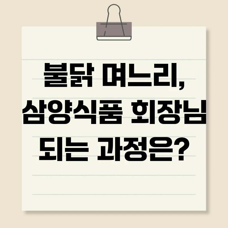 불닭 며느리, 삼양식품 회장님 되는 과정은?
