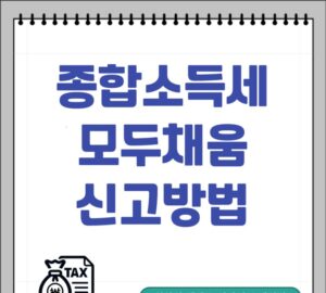 세금공제: 모두채움 신고 방법